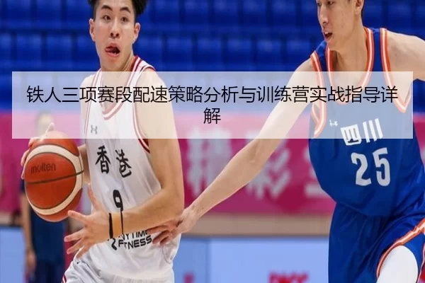 铁人三项赛段配速策略分析与训练营实战指导详解