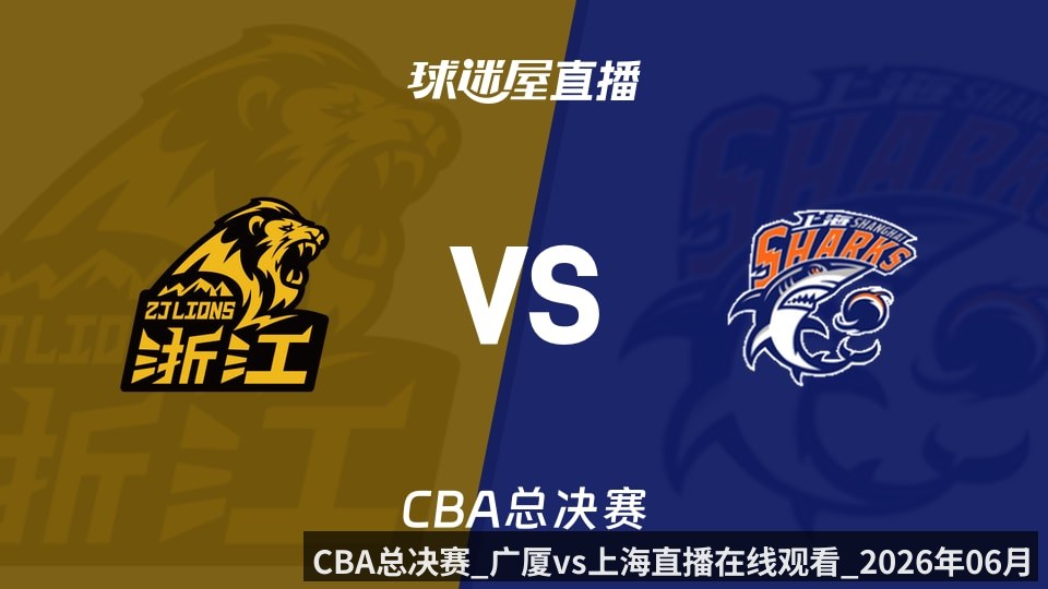 CBA总决赛_广厦vs上海直播在线观看_2026年06月02日_（kaiyun）